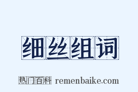 细丝组词是什么意思的图片